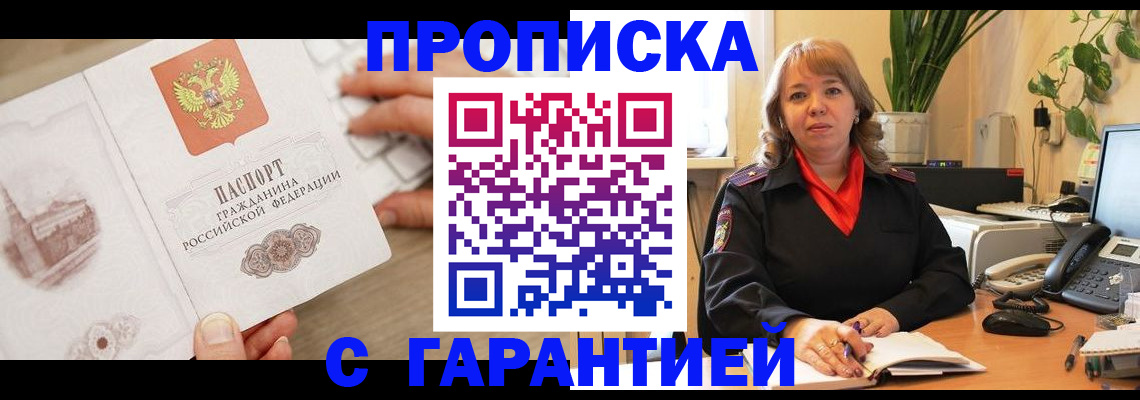 временная прописка в Дудинке